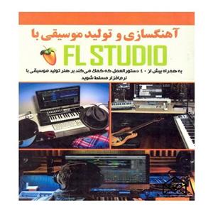 کتاب آهنگسازی و تولید موسیقی با FL STUDIO اثر اثر شان فردمن انتشارات نبض دانش