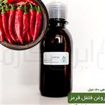 روغن فلفل قرمز (red pepper oil) 120میل