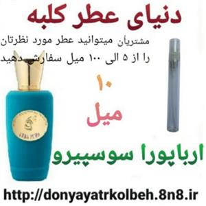عطر ارباپورا سوسپیرو 10 میل