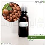 روغن فندق (Hazelnut oil) 120میل