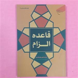 قاعده الزام سید مجتبی نور مفیدی