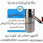 دستگاه عرق گیری و گلاب گیری تقطیر سایز 4 (40لیتری)لوله بلند دو جداره سرد کندار