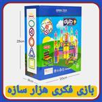 بازی فکری میله هزار  سازه 200 تکه( مدل اصلی شرکت دانیال)