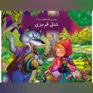 کتاب  سه بعدی برجسته شنل قرمزی انتشارات قدیانی