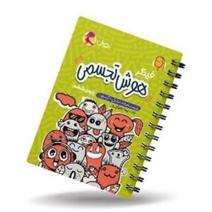 کتاب هوش تجسمی فینگر پایه ششم تیزهوشان(پویش)
