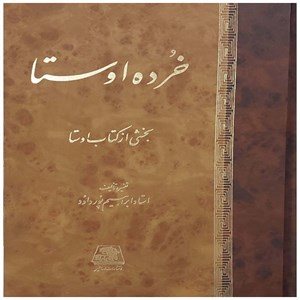 کتاب خرده اوستا
