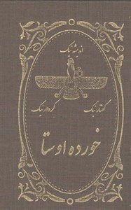 کتاب خرده اوستا