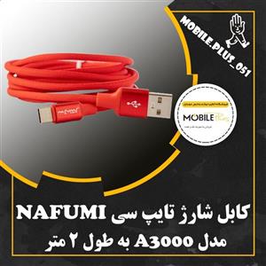 کابل تبدیل usb به USB-C نافومی مدل a3000 طول 2 متر