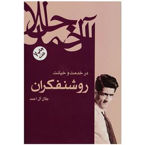 کتاب در خدمت و خیانت روشنفکران نوشته جلال آل احمد