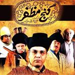 سریال ایرانی گنج مظفر با کیفیت خوب پلیر خانگی