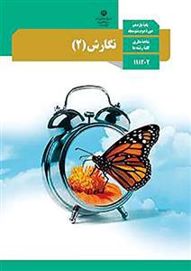 کتاب درسی نگارش 2 پایه یازدهم دوره دوم متوسطه کلیه رشته های شاخه نظری-نشرکتابهای درسی ایران چاپ چهارم 1399