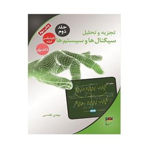 تجزیه و تحلیل سیگنال ها و سیستم ها جلد دوم مهدی تقدسی