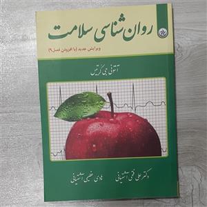 کتاب روانشناسی سلامت تالیف آنتونی جی کورتیس ترجمه دکتر فتحی آشتیانی و عظیمی آشتیانی نشر بعثت