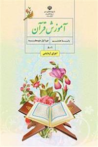 کتاب درسی آموزش قرآن هشتم
