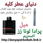 عطر پرادا لونا رز اکستریم 10 میل 