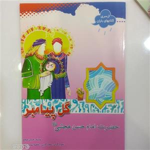 کتاب گل پیامبر(حضرت امام حسن مجتبی علیه السلام )