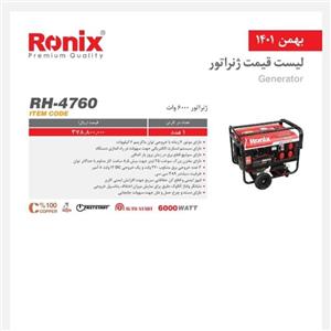 موتور برق بنزینی رونیکس مدل RH-4760