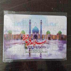 پازل طرح جمکران سرود سلام فرمانده پشت وایت برد