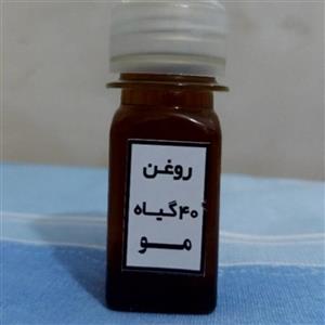روغن 40 گیاه مو الشمس 133