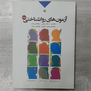 کتاب آزمونهای روانی شناختی جلد دوم (شخصیت سلامت روانی روانشناسی مثبت روانشناسی صنعت)ویرایش جدید تالیف دکتر فتحی آشتیانی