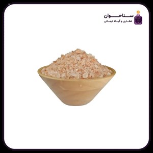 نمک صورتی هیمالیا درجه یک و اصلی