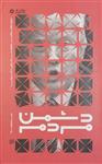 کتاب دشمن مردم انتشارات ایران