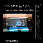 محافظ صفحه نمایش مانیتور پنل تهویه تیگو 8 پرو TIGGO 8 PRO