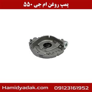 پمپ روغن ام جی 550