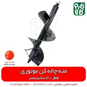 مته چاله کن موتوری – قطر 30 سانتیمتر
