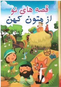 قصه های نو از متون کهن/حمیدهاشمی/نشرفرهنگ وقلم