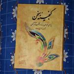 گنجینه سخن 2 جلدی، انتشارات فردوس، ذبیح الله صفا، 1586 صفحه، چاپ هفتم1391، گالینگور، وزیری، نو و آکبند