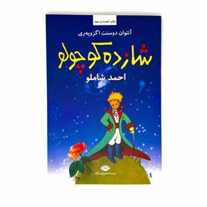 کتاب شازده کوچولو / آنتوان دوسنت اگزوپه ری / ترجمه احمد شاملو / نشر نگاه (رقعی _ جلد نرم)