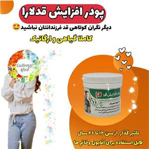 پودر افزایش قد  ویژه
