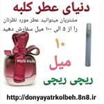 عطر ریچی 10 میل 