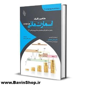 کتاب مفاهیم و کلیات اسمارت مانی (پول هوشمند) جیمز جکول کینگ