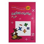 کتاب ریاضیات کانگورو 3 و 4 (به همراه مسابقه ریاضی کانگورو2022) انتشارات فاطمی