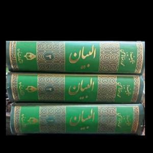 البیان ، ترجمه و تجزیه و ترکیب قرآن ، همراه با فنون بلاغت و نکات و رموزات  و  اعراب و شواهد ، با  بهترین کیفیت 3 جلدی