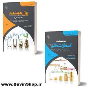دوره کتاب پول هوشمند و اسمارت مانی اثر جیمز جکول کینگ و استنلی 2 جلدی