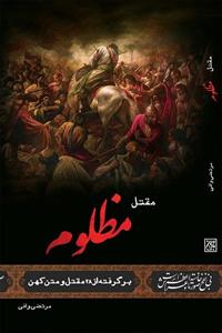 کتاب مقتل مظلوم اثر مرتضی وافی انتشارات جمکران