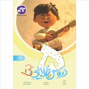 کتاب دروس طلایی بتا پنجم دبستان اثر جمعی از نویسندگان انتشارات کاگو