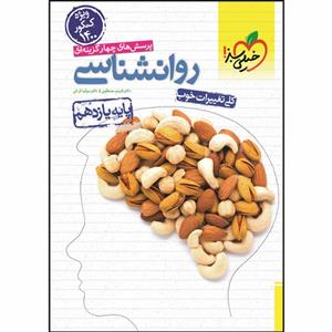 کتاب تست روانشناسی یازدهم اثر شبنم مصطفوی و سوفیا فرخی انتشارات خیلی سبز