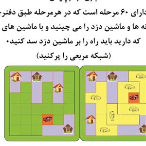 بازی فکری مدل مدل دزد پلیس