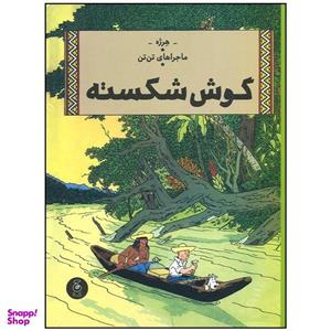 کتاب ماجراهای تن تن گوش شکسته اثر هرژه نشر چشمه