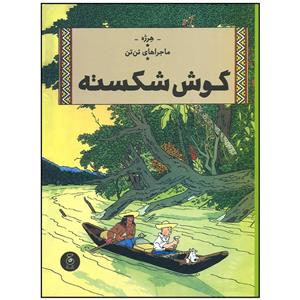 کتاب ماجراهای تن تن گوش شکسته اثر هرژه نشر چشمه