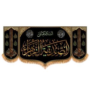 پرچم مدل پشت منبری شهادت حضرت زهرا کد 8772S