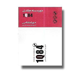 کتاب 1Q84 اثر هاروکی موراکامی انتشارات کتاب سرای نیک
