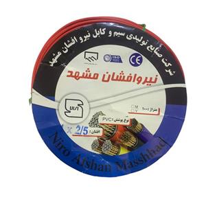سیم برق افشان 1 در 2.5 نیرو افشان مشهد مدل ZG125R