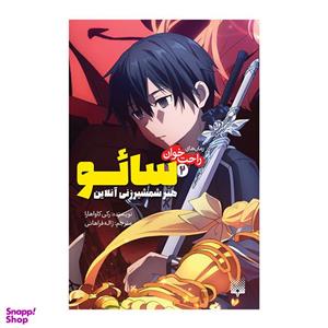 کتاب سائو 2 اثر رکی کاواهارا انتشارات پیدایش