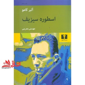 کتاب اسطوره سیزیف اثر آلبر کامو انتشارات نیلوفر