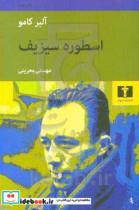 کتاب اسطوره سیزیف اثر آلبر کامو انتشارات نیلوفر